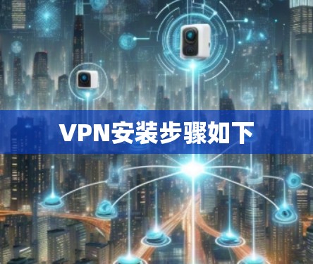VPN安装步骤如下