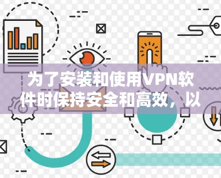 为了安装和使用VPN软件时保持安全和高效，以下是一个有条理的步骤指南