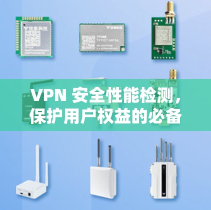 VPN 安全性能检测，保护用户权益的必备措施
