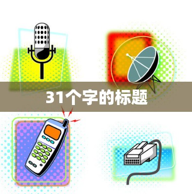 31个字的标题