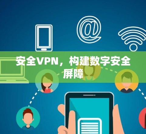 安全VPN，构建数字安全屏障