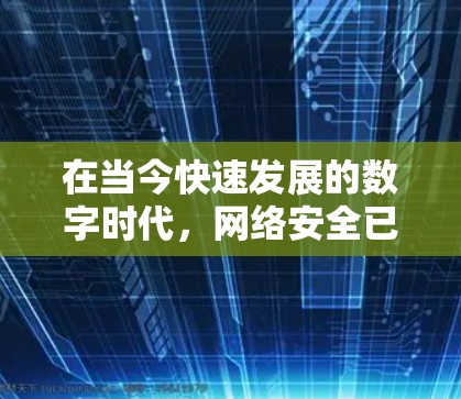 在当今快速发展的数字时代，网络安全已成为 crucial 的关键领域。VPN下载软件因其强大的加密技术、安全的网络环境和丰富的功能而受到广泛欢迎。以下是关于VPN下载软件的详细总结