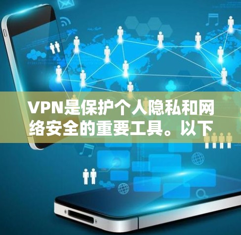 VPN是保护个人隐私和网络安全的重要工具。以下是一些推荐的VPN，它们各有特色，适合不同需求的用户