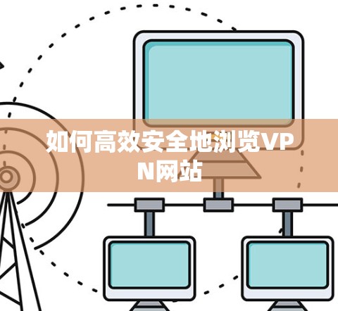 如何高效安全地浏览VPN网站