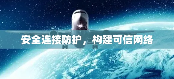 安全连接防护，构建可信网络
