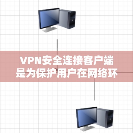 VPN安全连接客户端是为保护用户在网络环境中的数据安全而设计的工具。以下是一个详细的学习步骤指南，帮助你理解和使用最新版本的VPN安全连接客户端