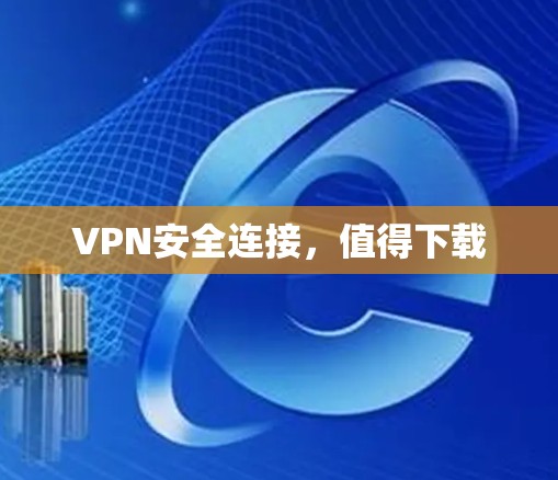 VPN安全连接，值得下载