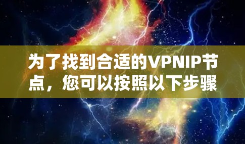 为了找到合适的VPNIP节点，您可以按照以下步骤进行选择