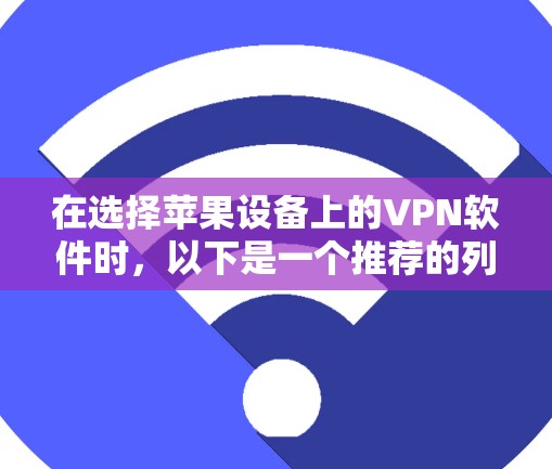 在选择苹果设备上的VPN软件时，以下是一个推荐的列表，涵盖了不同需求和使用场景