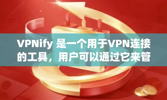 VPNify 是一个用于VPN连接的工具，用户可以通过它来管理VPN设置和连接。如果您想要了解如何更新VPNify，以下是一些可能的步骤和方法