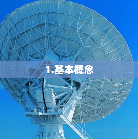 1.基本概念