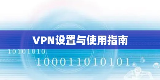 VPN设置与使用指南
