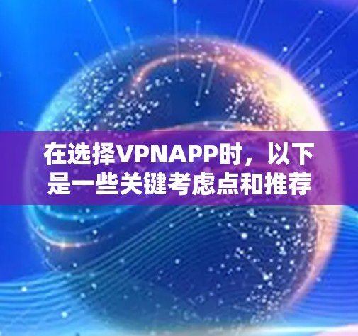 在选择VPNAPP时，以下是一些关键考虑点和推荐