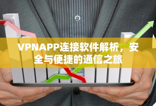 VPNAPP连接软件解析，安全与便捷的通信之旅
