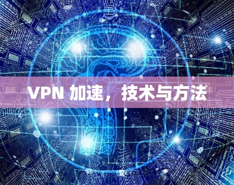 VPN 加速，技术与方法