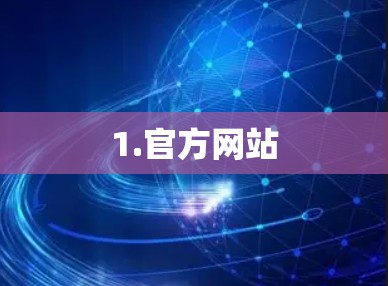 1.官方网站