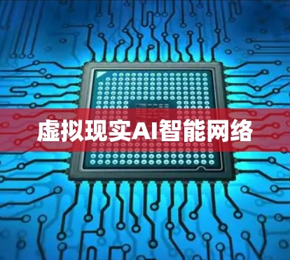 虚拟现实AI智能网络