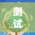 测试VPNAC端的步骤如下