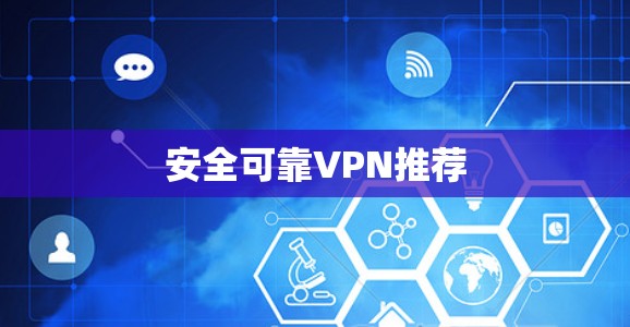 安全可靠VPN推荐