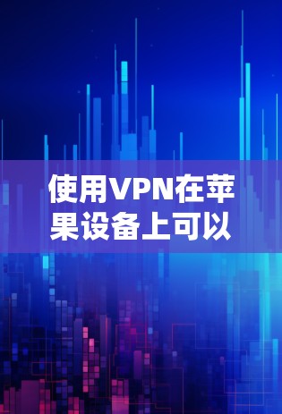 使用VPN在苹果设备上可以帮助你访问外部网站、加密数据，同时提高安全性。以下是一步步的教程指南