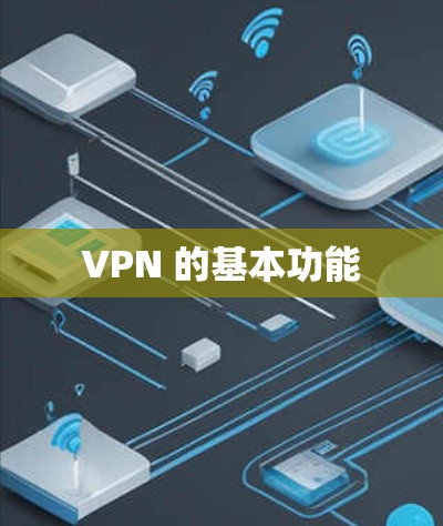 VPN 的基本功能