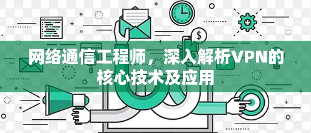 网络通信工程师，深入解析VPN的核心技术及应用