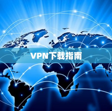 VPN下载指南