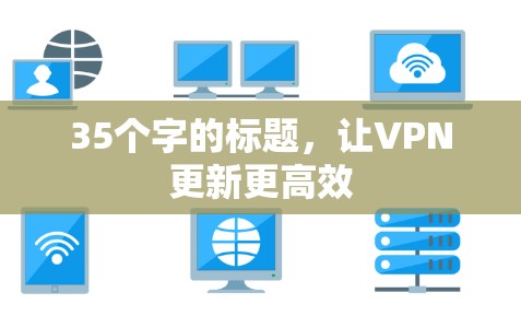 35个字的标题，让VPN更新更高效