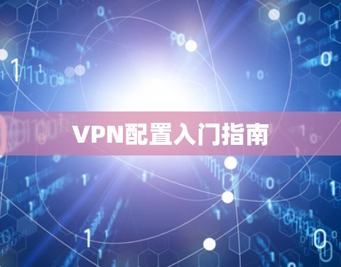 VPN配置入门指南