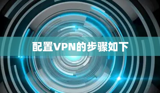 配置VPN的步骤如下