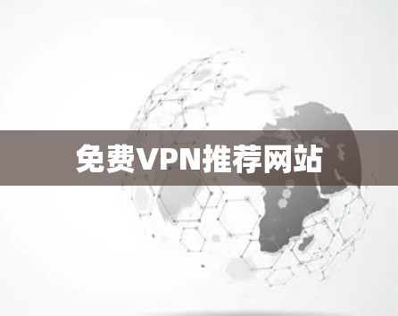 免费VPN推荐网站