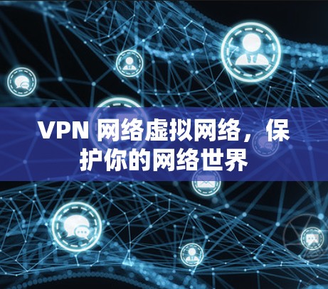 VPN 网络虚拟网络，保护你的网络世界