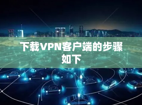 下载VPN客户端的步骤如下