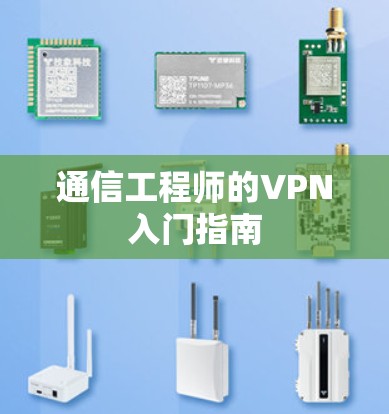 通信工程师的VPN入门指南