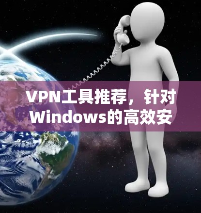 VPN工具推荐，针对Windows的高效安全连接