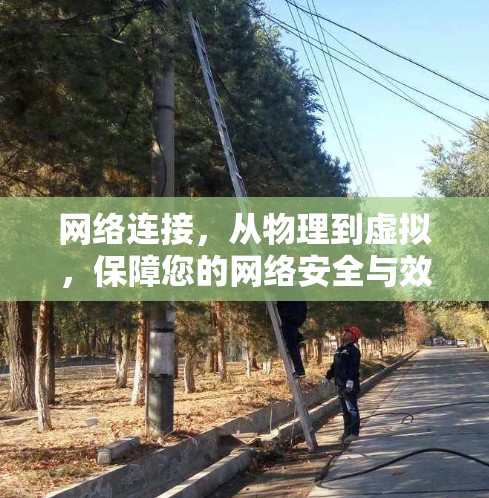 网络连接，从物理到虚拟，保障您的网络安全与效率