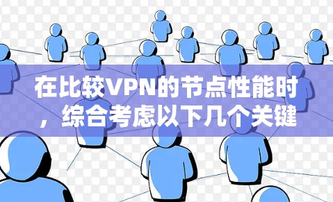 在比较VPN的节点性能时，综合考虑以下几个关键因素