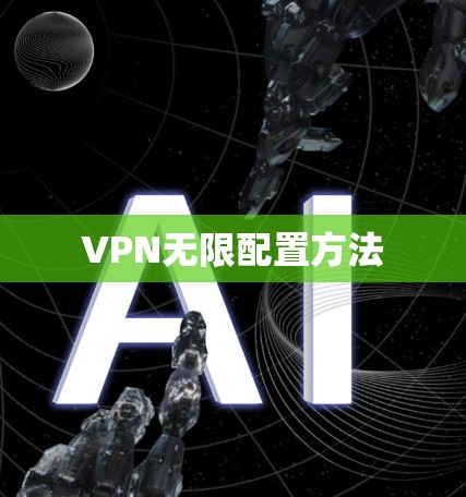 VPN无限配置方法