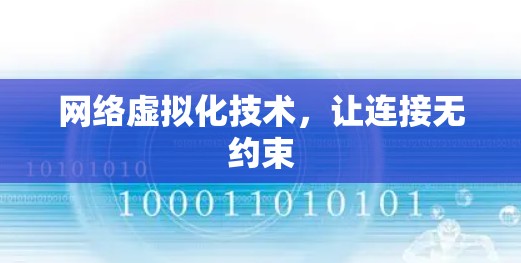 网络虚拟化技术，让连接无约束