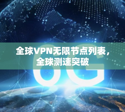 全球VPN无限节点列表，全球测速突破