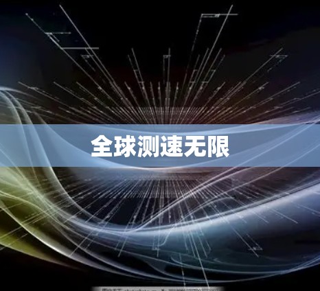 全球测速无限