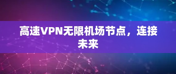 高速VPN无限机场节点，连接未来