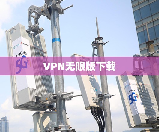 VPN无限版下载
