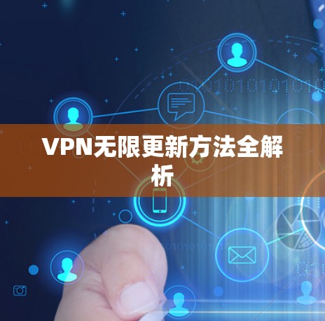 VPN无限更新方法全解析
