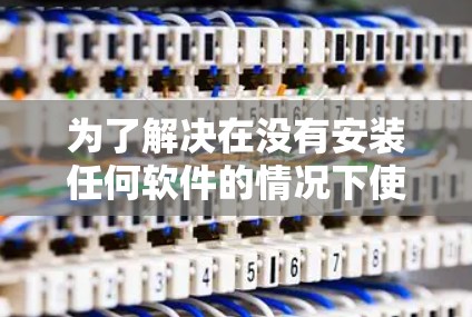为了解决在没有安装任何软件的情况下使用VPN连接电脑的问题，按照以下步骤进行