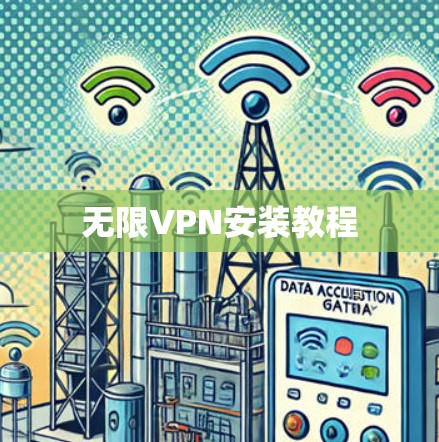 无限VPN安装教程