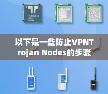 以下是一些防止VPNTrojan Nodes的步骤