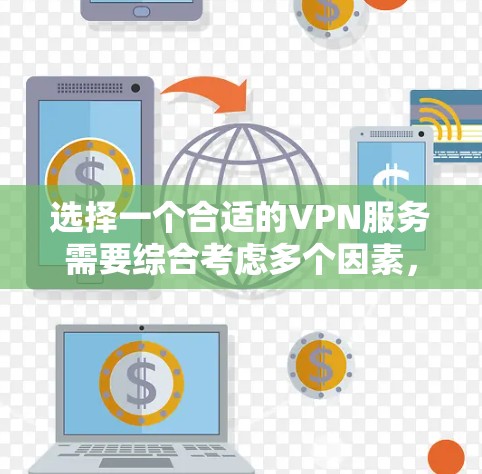选择一个合适的VPN服务需要综合考虑多个因素，以下是一步一步的指南