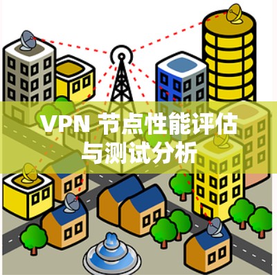 VPN 节点性能评估与测试分析