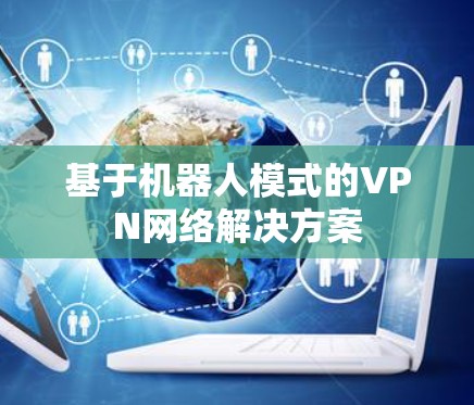基于机器人模式的VPN网络解决方案